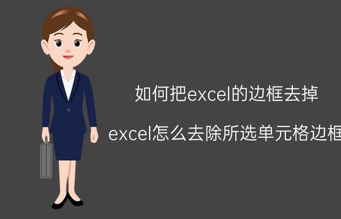 如何把excel的边框去掉 excel怎么去除所选单元格边框？